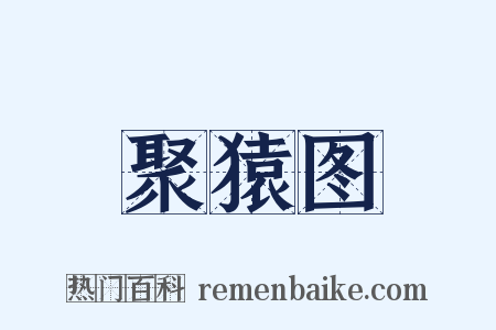 聚猿图是什么意思的图片